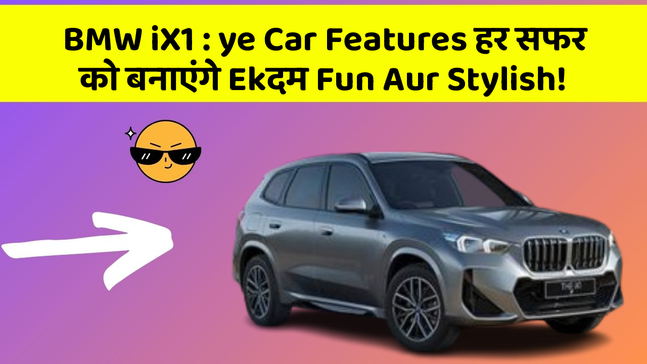 BMW iX1: ye Car Features हर सफर को बनाएंगे Ekदम Fun Aur Stylish!