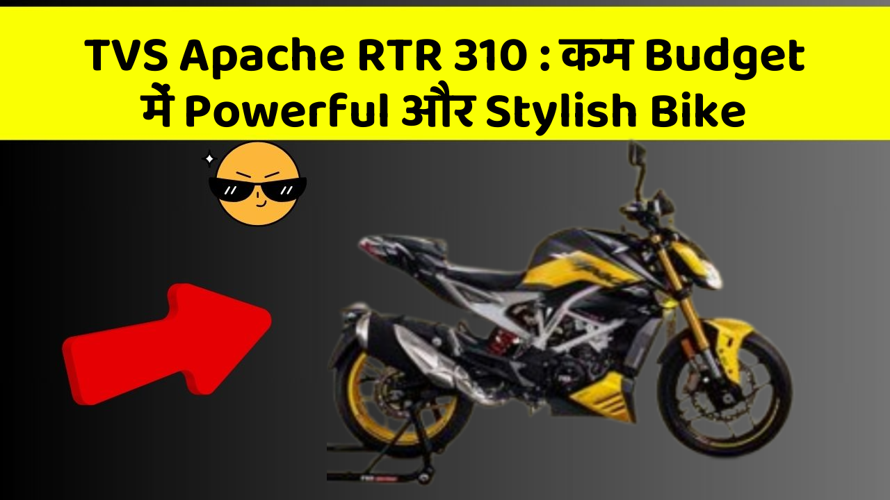 TVS Apache RTR 310 : कम Budget में Powerful और Stylish Bike