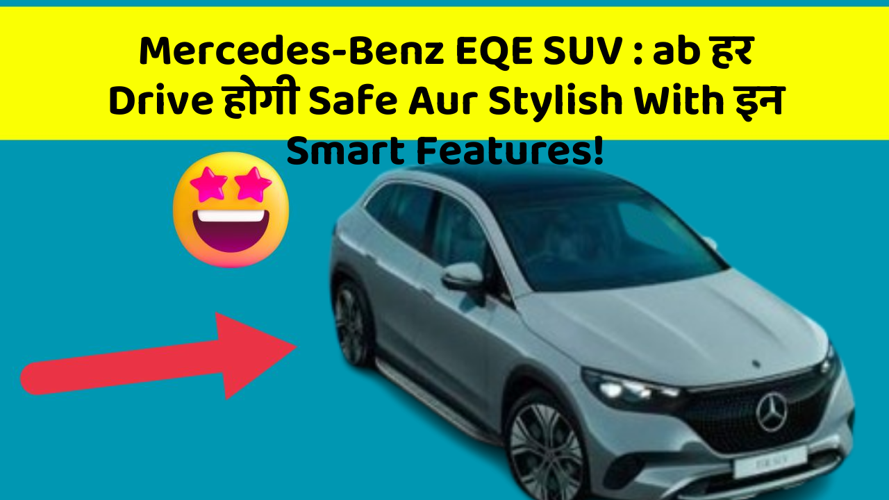 Mercedes-Benz EQE SUV: ab हर Drive होगी Safe Aur Stylish With इन Smart Features!