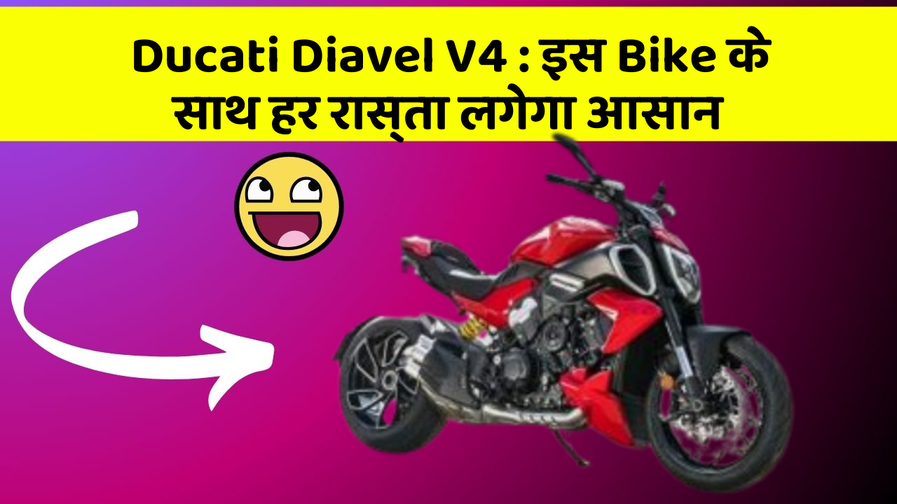 Ducati Diavel V4 : इस Bike के साथ हर रास्ता लगेगा आसान