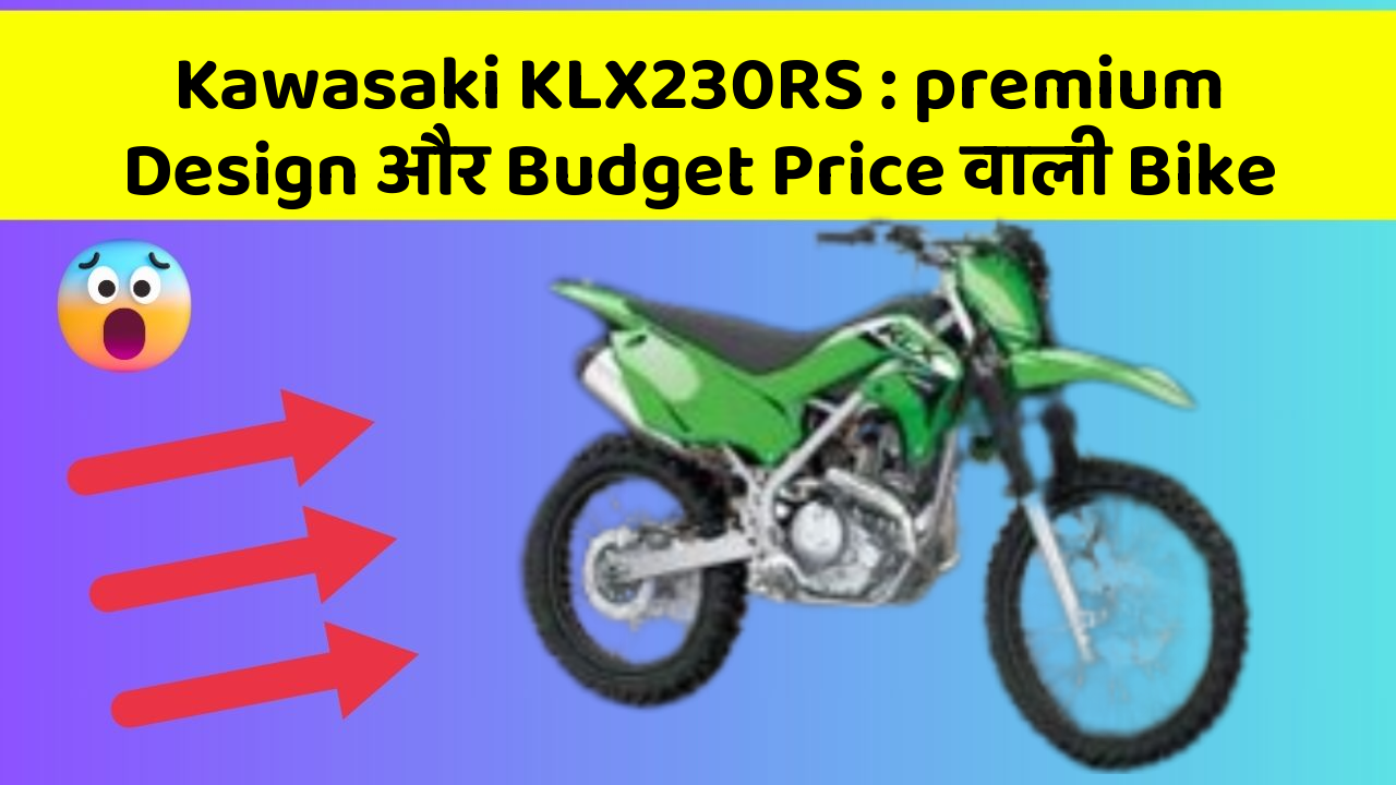Kawasaki KLX230RS: premium Design और Budget Price वाली Bike
