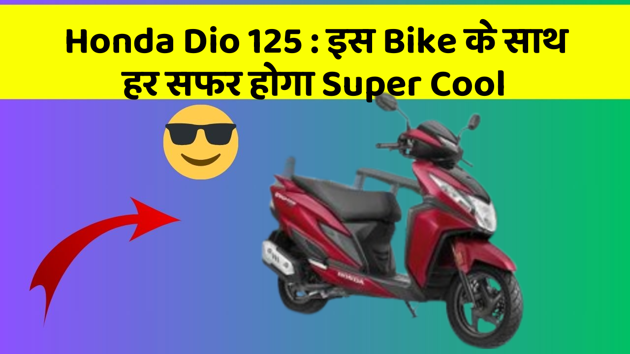 Honda Dio 125: इस Bike के साथ हर सफर होगा Super Cool