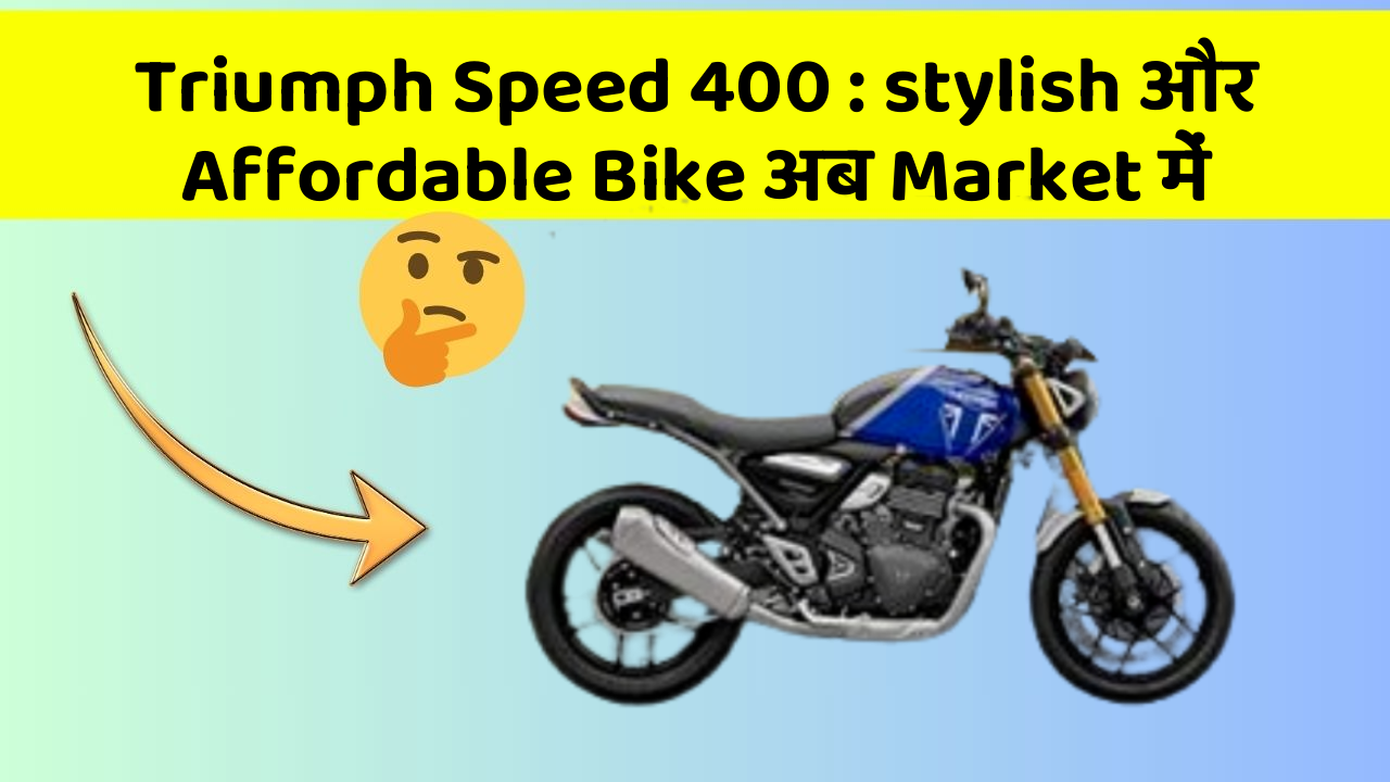 Triumph Speed 400: stylish और Affordable Bike अब Market में