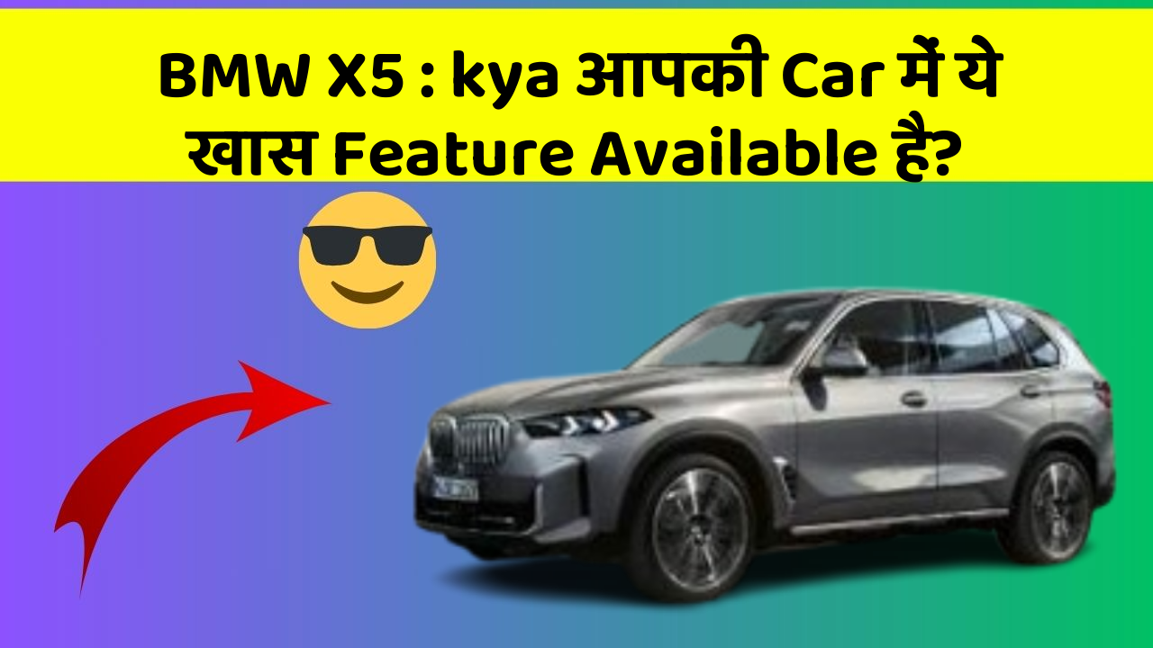 BMW X5 : kya आपकी Car में ये खास Feature Available है?