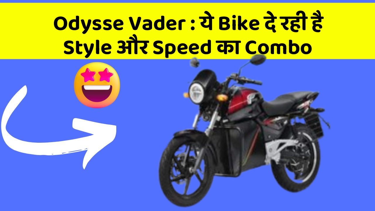 Odysse Vader: ये Bike दे रही है Style और Speed का Combo