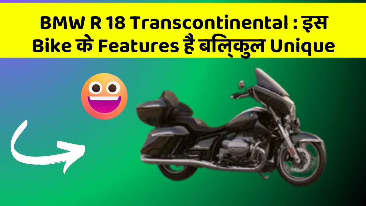 BMW R 18 Transcontinental: इस Bike के Features हैं बिल्कुल Unique