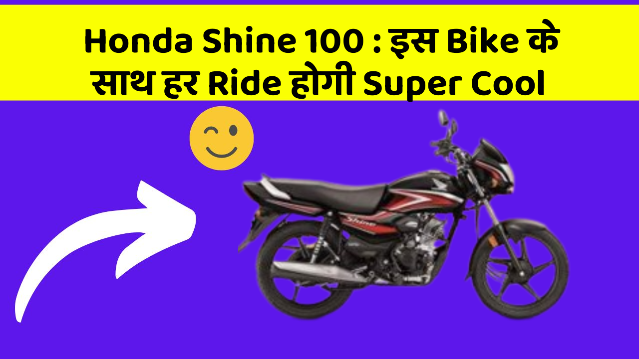 Honda Shine 100: इस Bike के साथ हर Ride होगी Super Cool