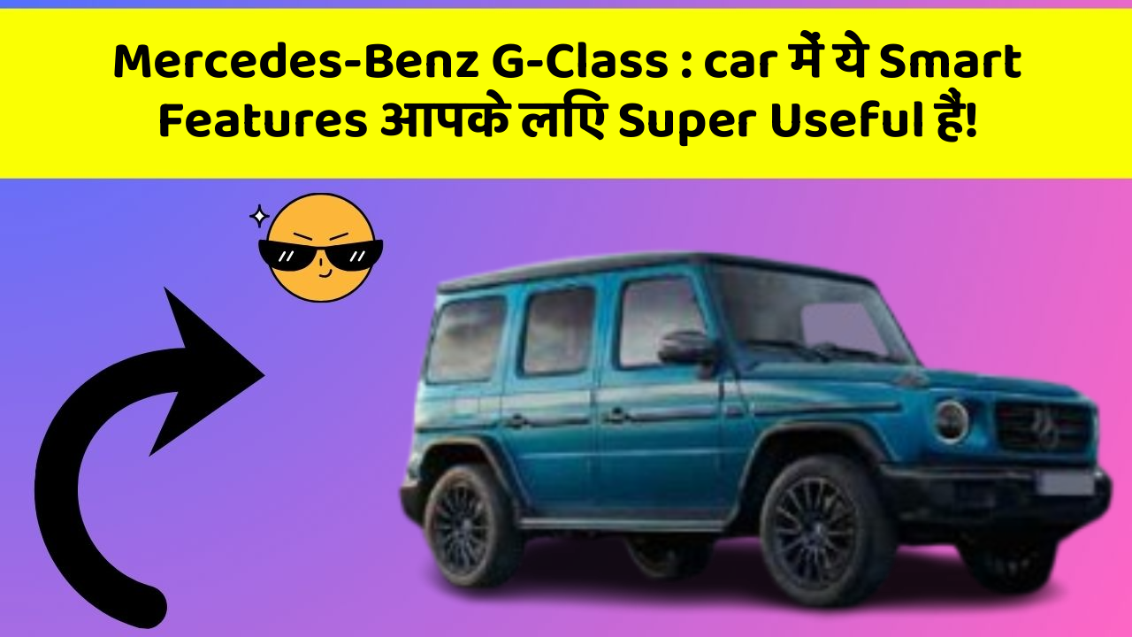 Mercedes-Benz G-Class : car में ये Smart Features आपके लिए Super Useful हैं!
