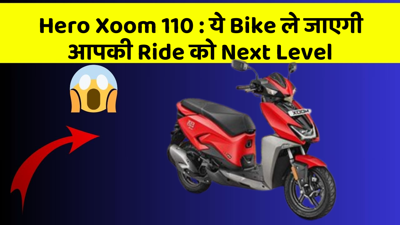 Hero Xoom 110: ये Bike ले जाएगी आपकी Ride को Next Level
