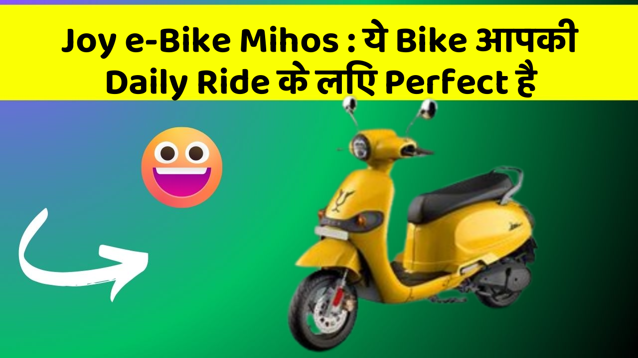 Joy e-Bike Mihos : ये Bike आपकी Daily Ride के लिए Perfect है