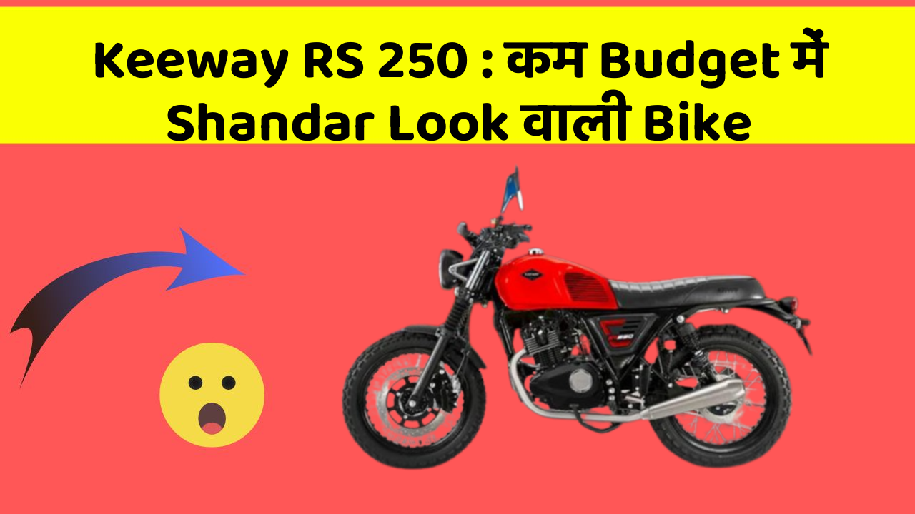 Keeway RS 250: कम Budget में Shandar Look वाली Bike