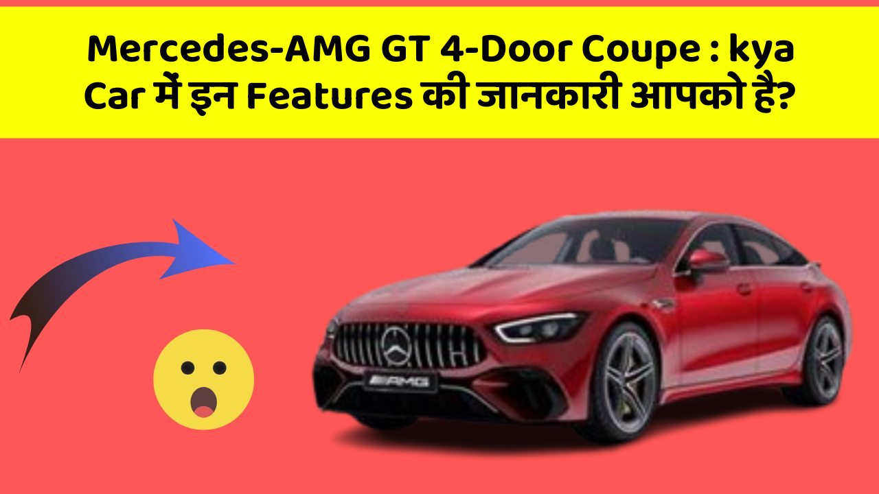 Mercedes-AMG GT 4-Door Coupe: kya Car में इन Features की जानकारी आपको है?