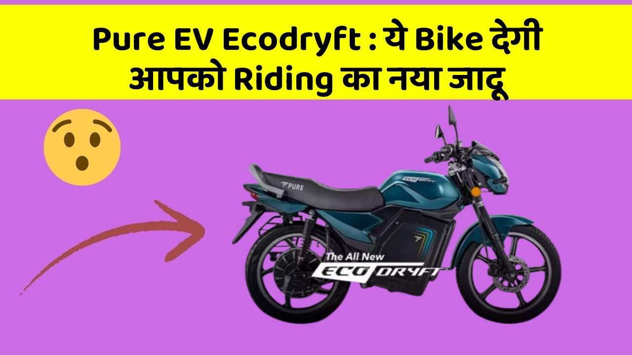 Pure EV Ecodryft: ये Bike देगी आपको Riding का नया जादू
