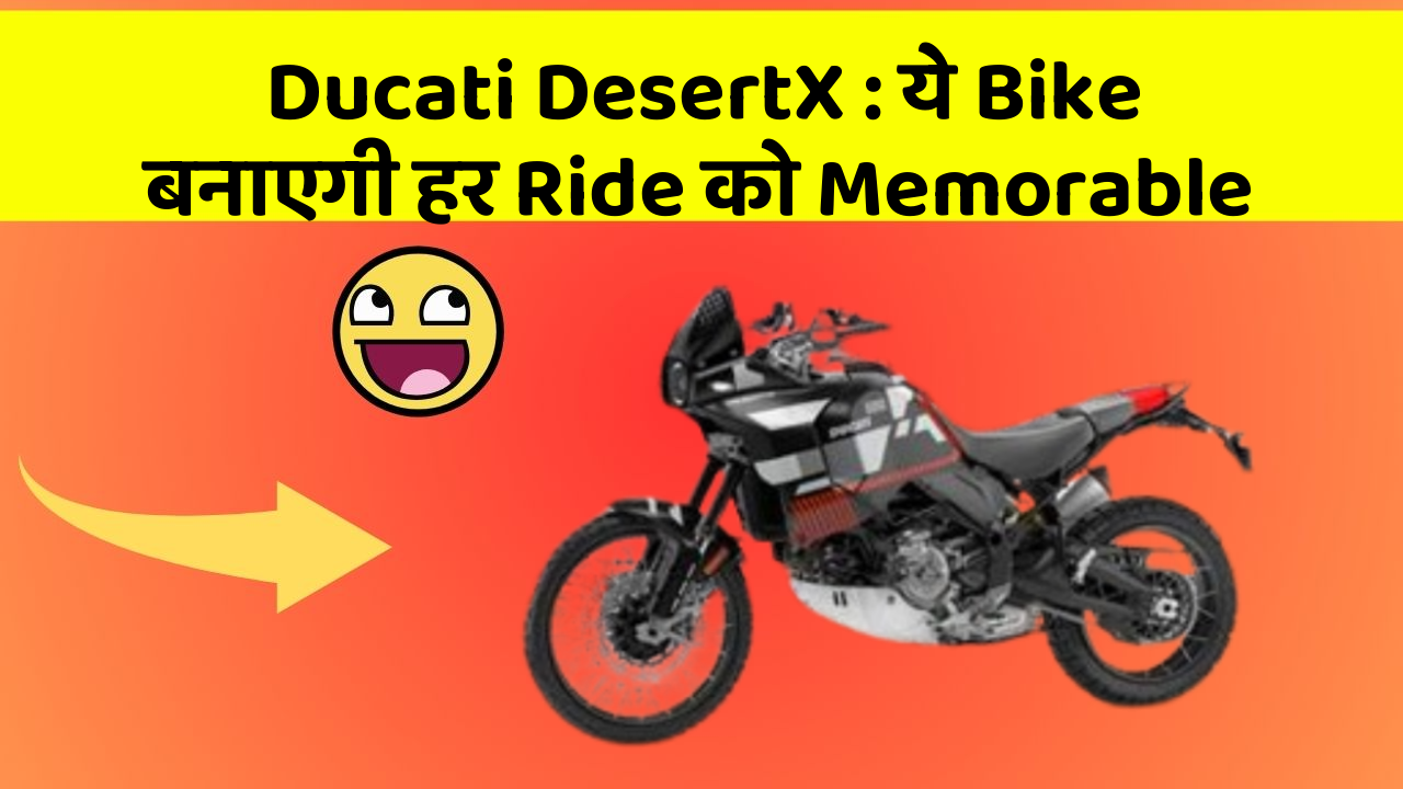 Ducati DesertX: ये Bike बनाएगी हर Ride को Memorable