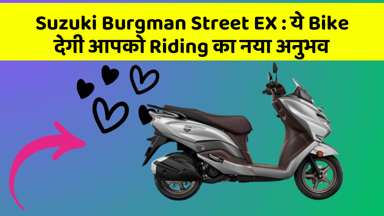 Suzuki Burgman Street EX: ये Bike देगी आपको Riding का नया अनुभव