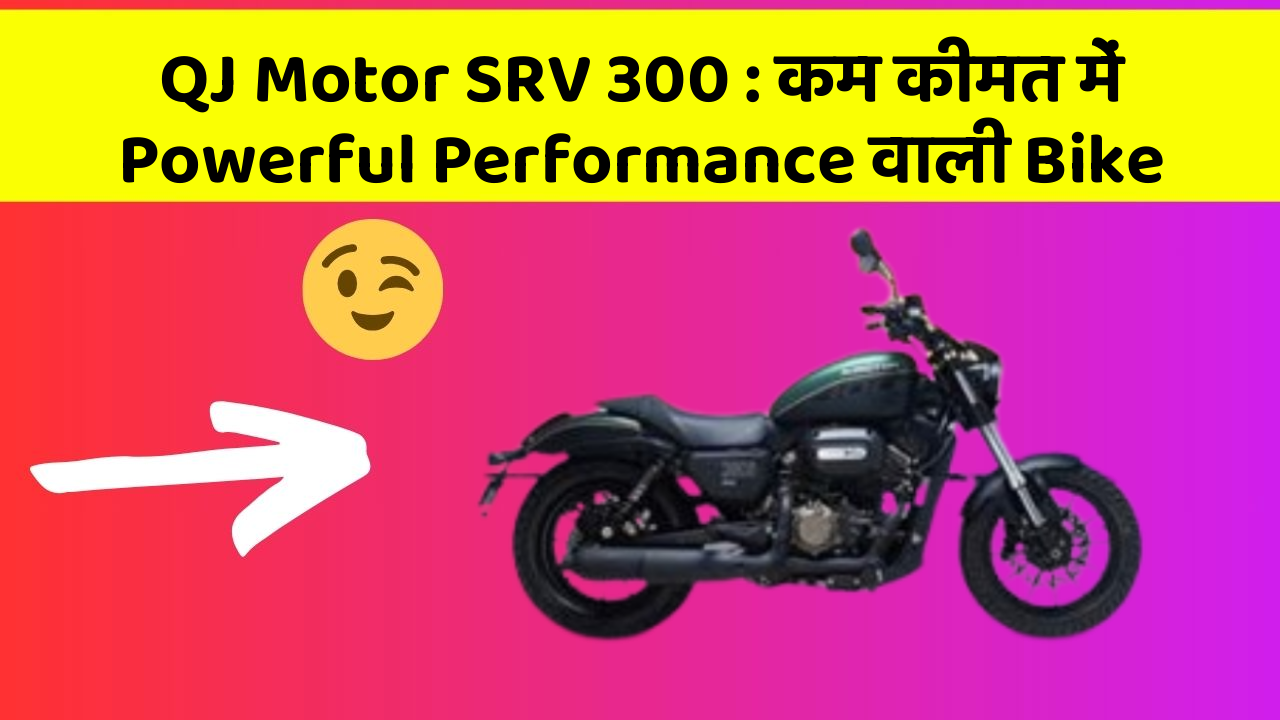 QJ Motor SRV 300: कम कीमत में Powerful Performance वाली Bike
