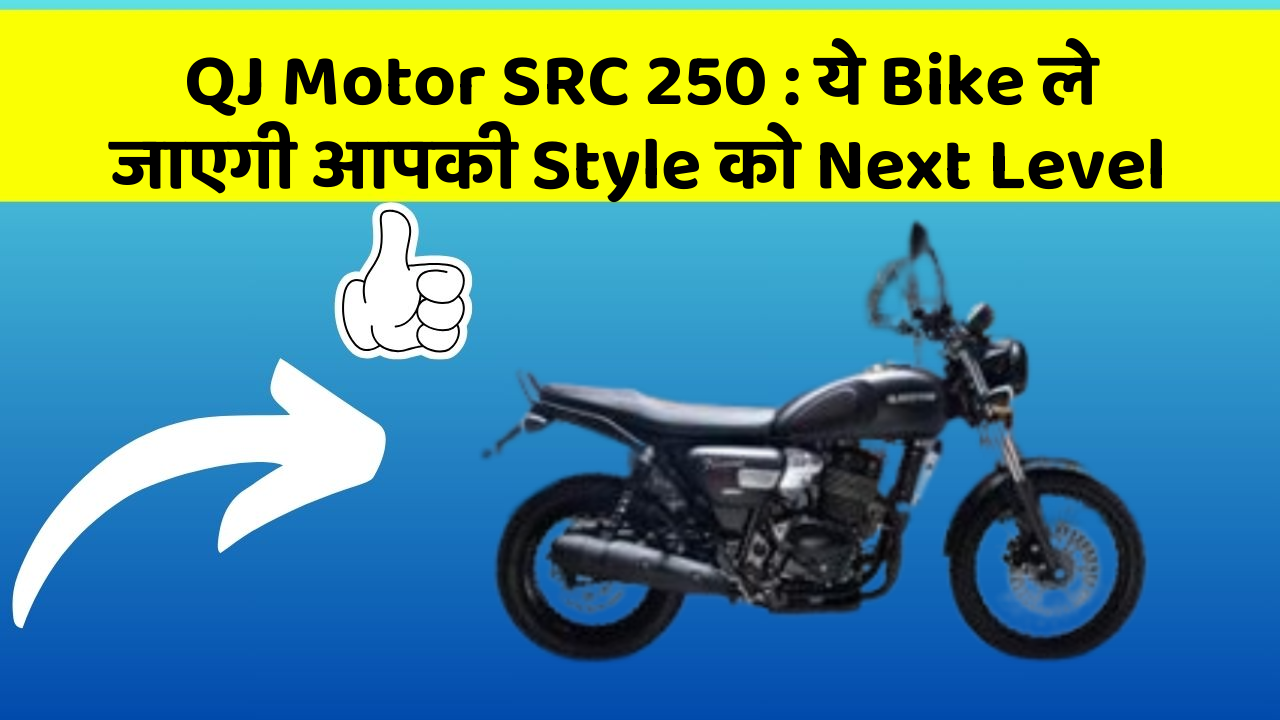 QJ Motor SRC 250: ये Bike ले जाएगी आपकी Style को Next Level