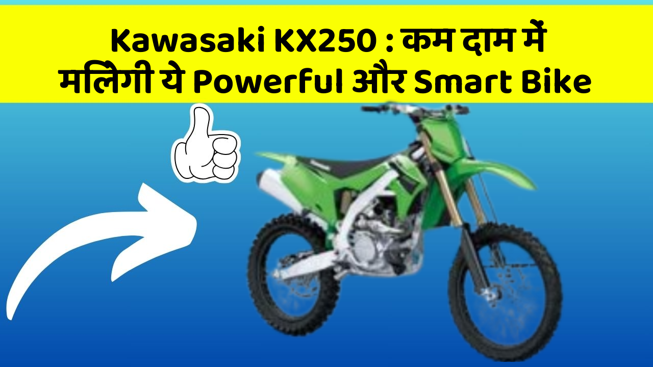 Kawasaki KX250: कम दाम में मिलेगी ये Powerful और Smart Bike