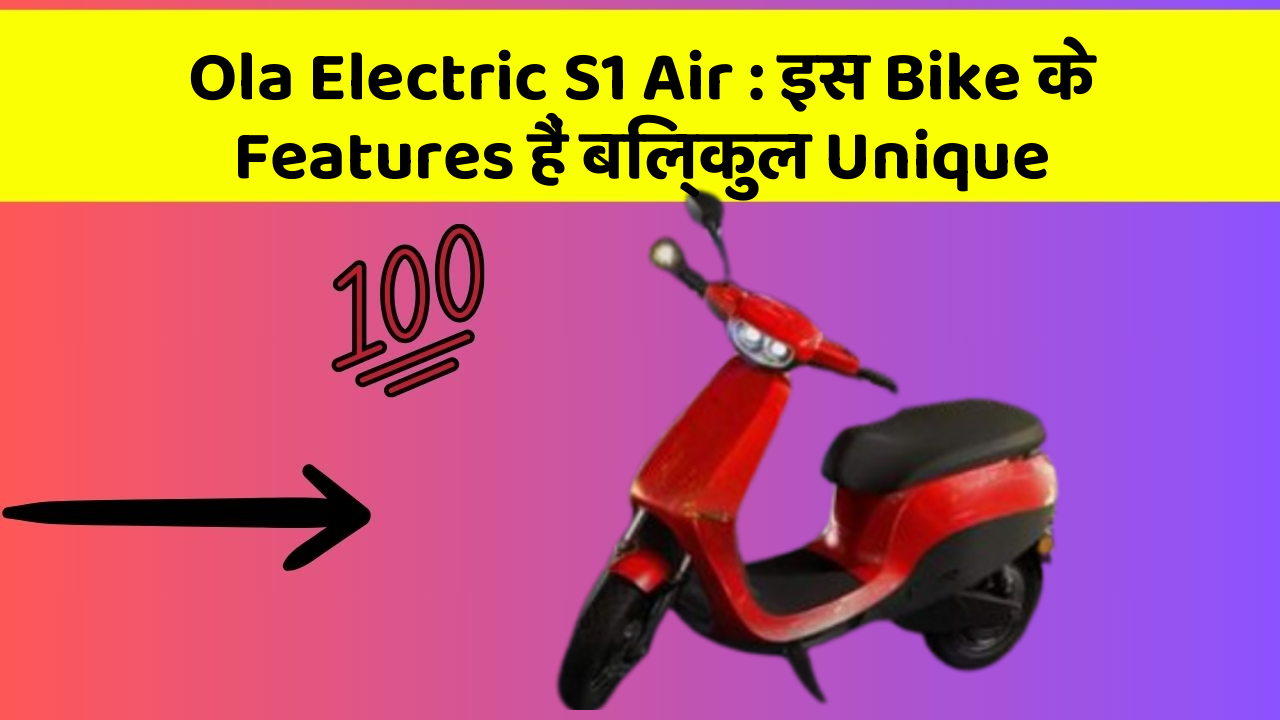 Ola Electric S1 Air : इस Bike के Features हैं बिल्कुल Unique